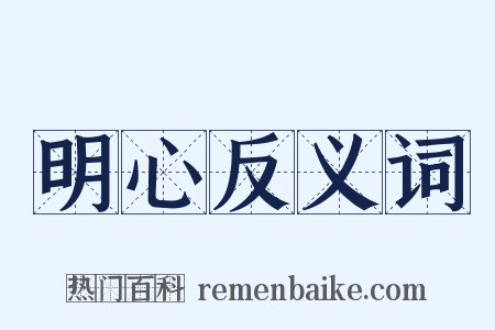 明心反义词是什么意思的图片